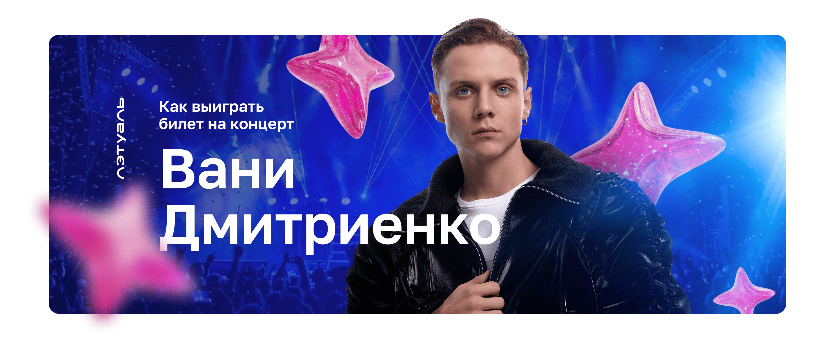 Как выиграть билет на концерт Вани Дмитриенко